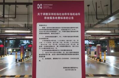 深圳宝安国际机场停车场收费及服务全攻略